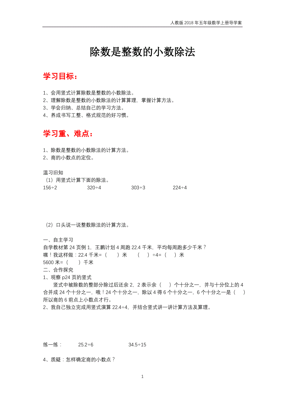 人教版2018年五年级上册数学第3单元《小数除法》导学案_第1页