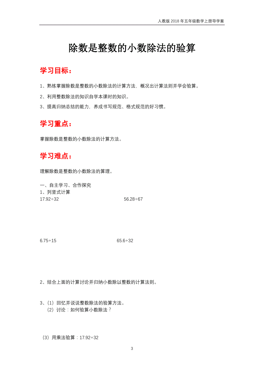 人教版2018年五年级上册数学第3单元《小数除法》导学案_第3页