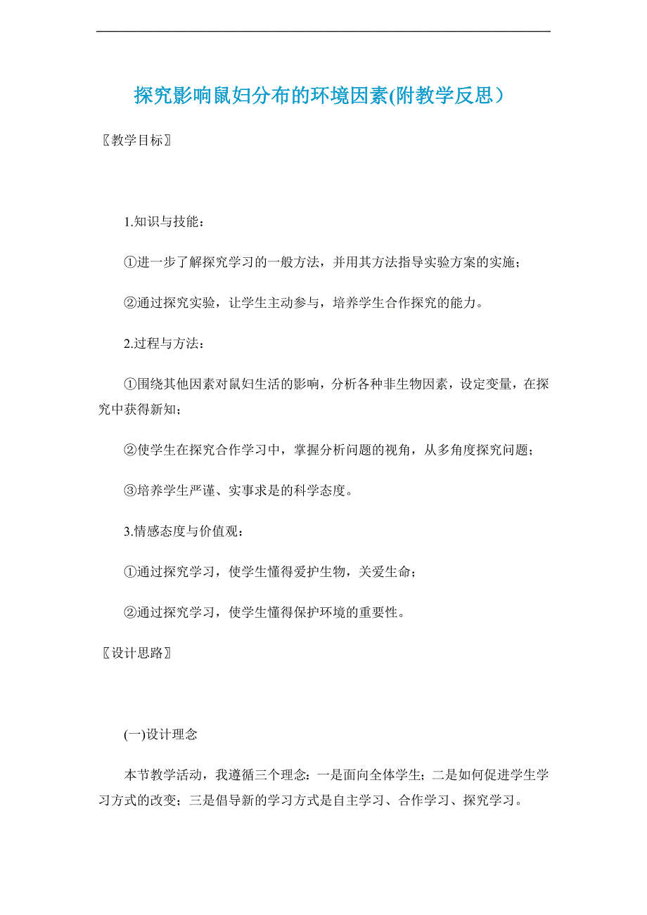 七年级生物探究影响鼠妇分布的环境因素_第1页