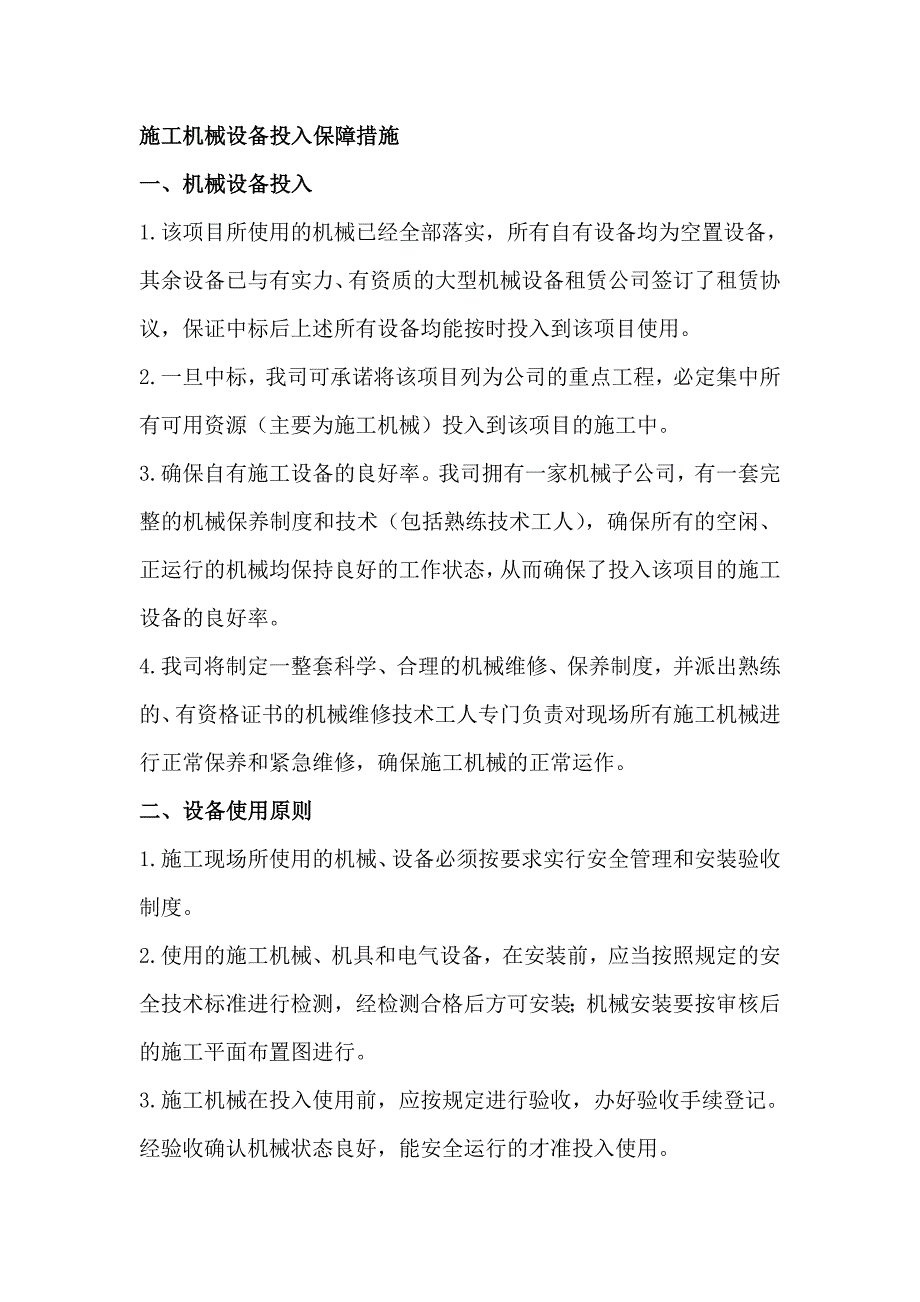 施工机械投入保障措施、劳动力需求计划保证措施、材料设备进场计划保证措施_第1页