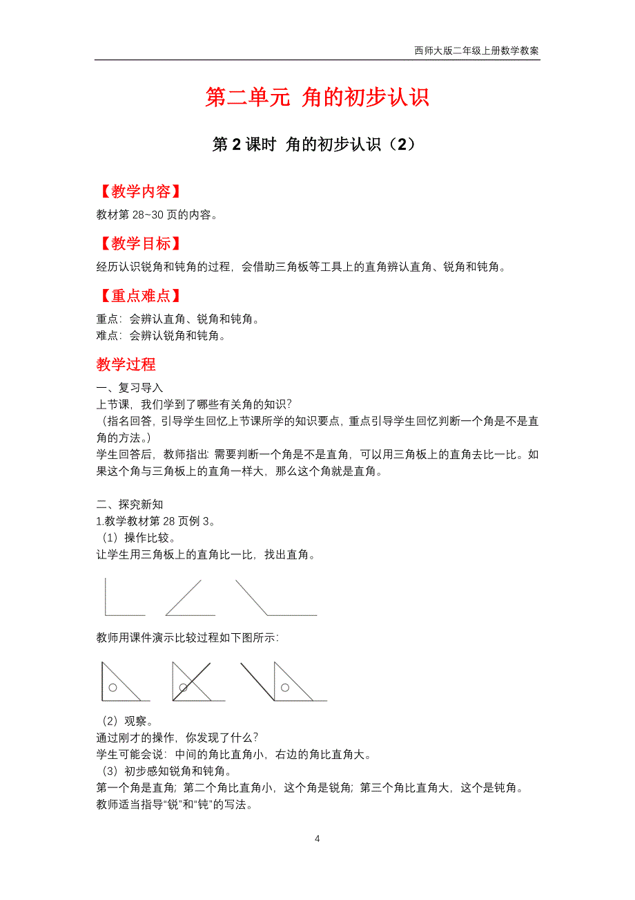 西师大版2018年二年级上册数学第2单元《角的初步认识》教案_第4页