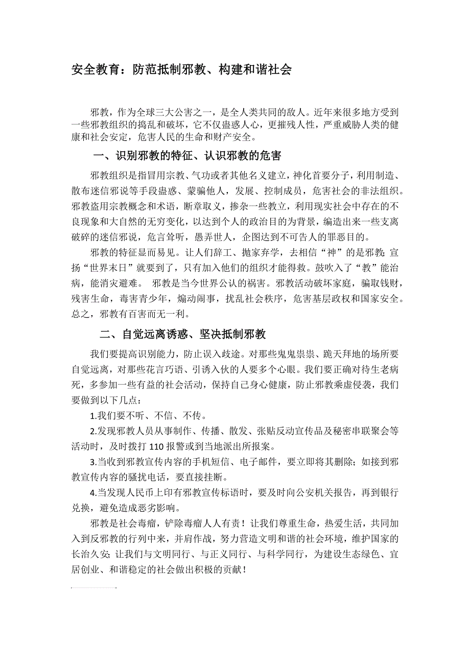 安全教育：防范抵制邪教、构建和谐社会_第1页