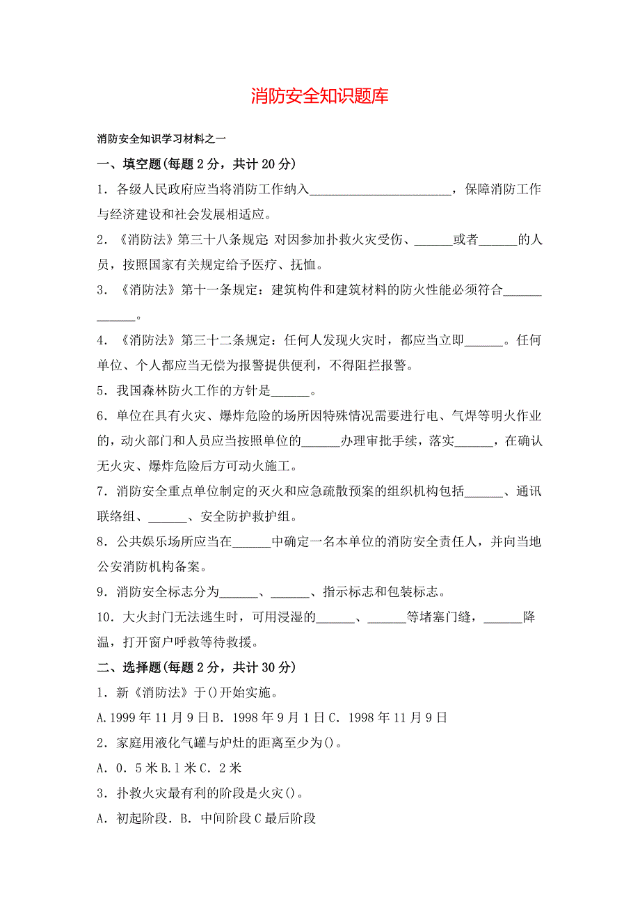 课题消防安全知识题库_第1页