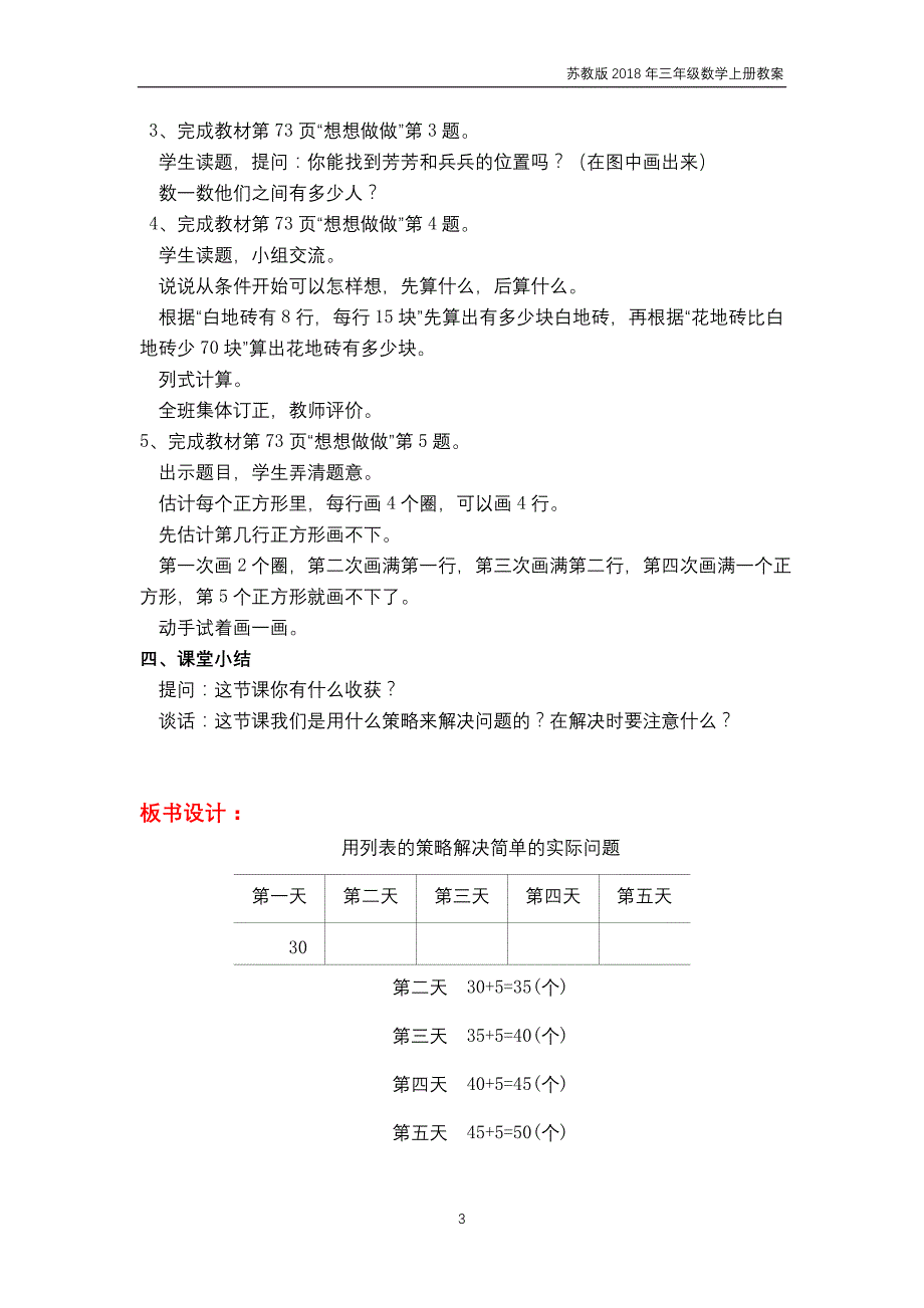 苏教版2018年三年级上册数学第5单元《解决问题的策略》教案_第3页