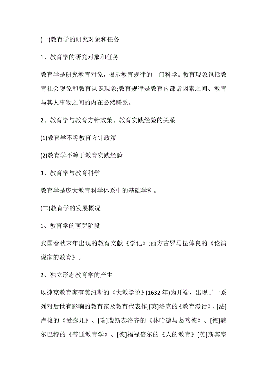 2018成人高考专升本教育理论复习重点一_第2页