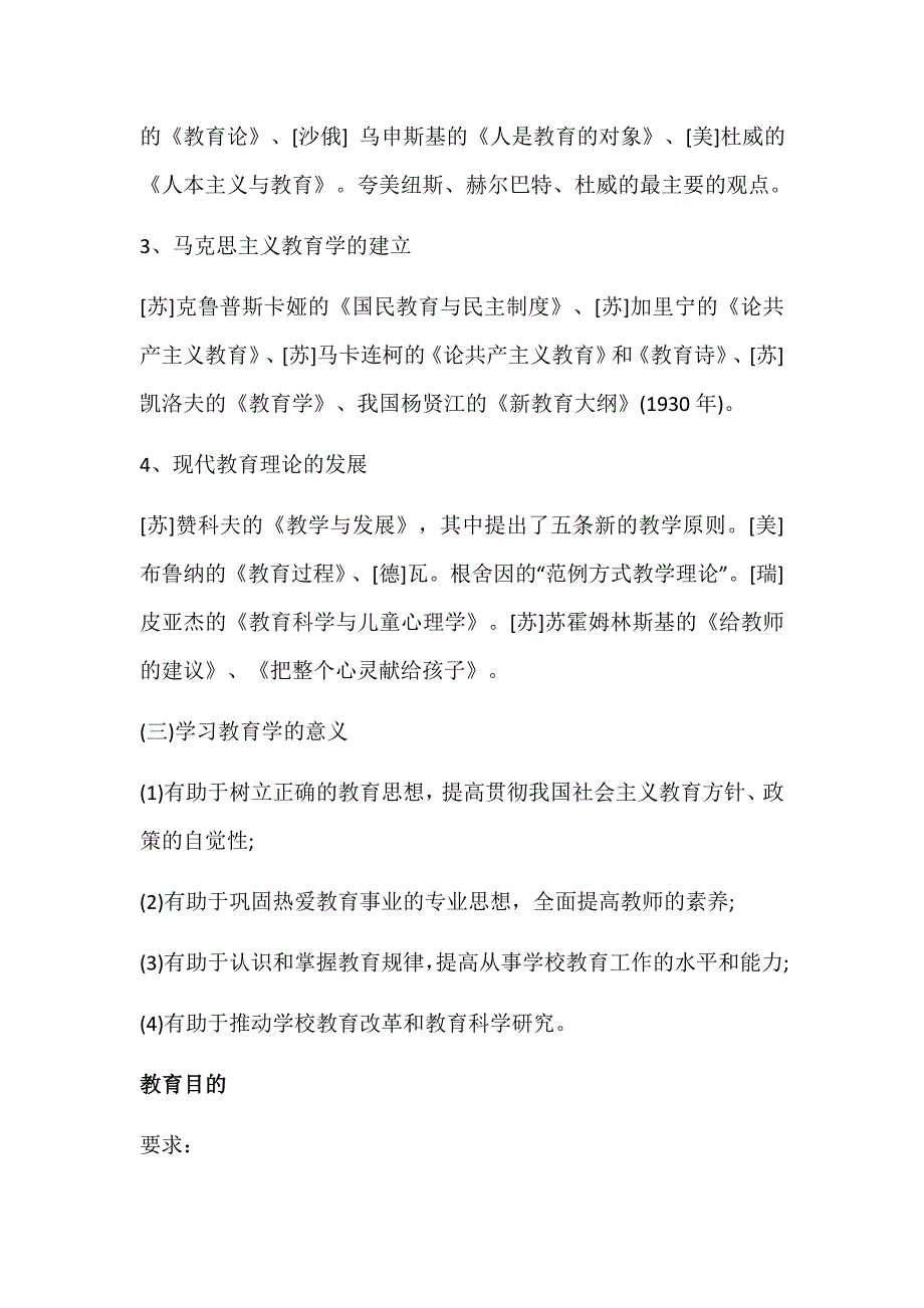 2018成人高考专升本教育理论复习重点一_第3页