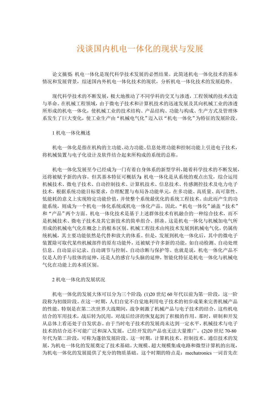 浅谈国内机电一体化的现状与发展_第1页