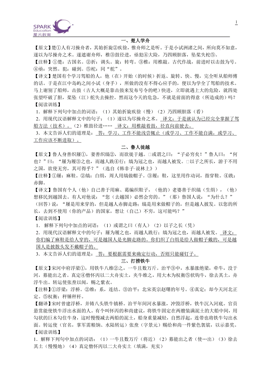 初中课外文言文阅读及翻译（一）_第1页