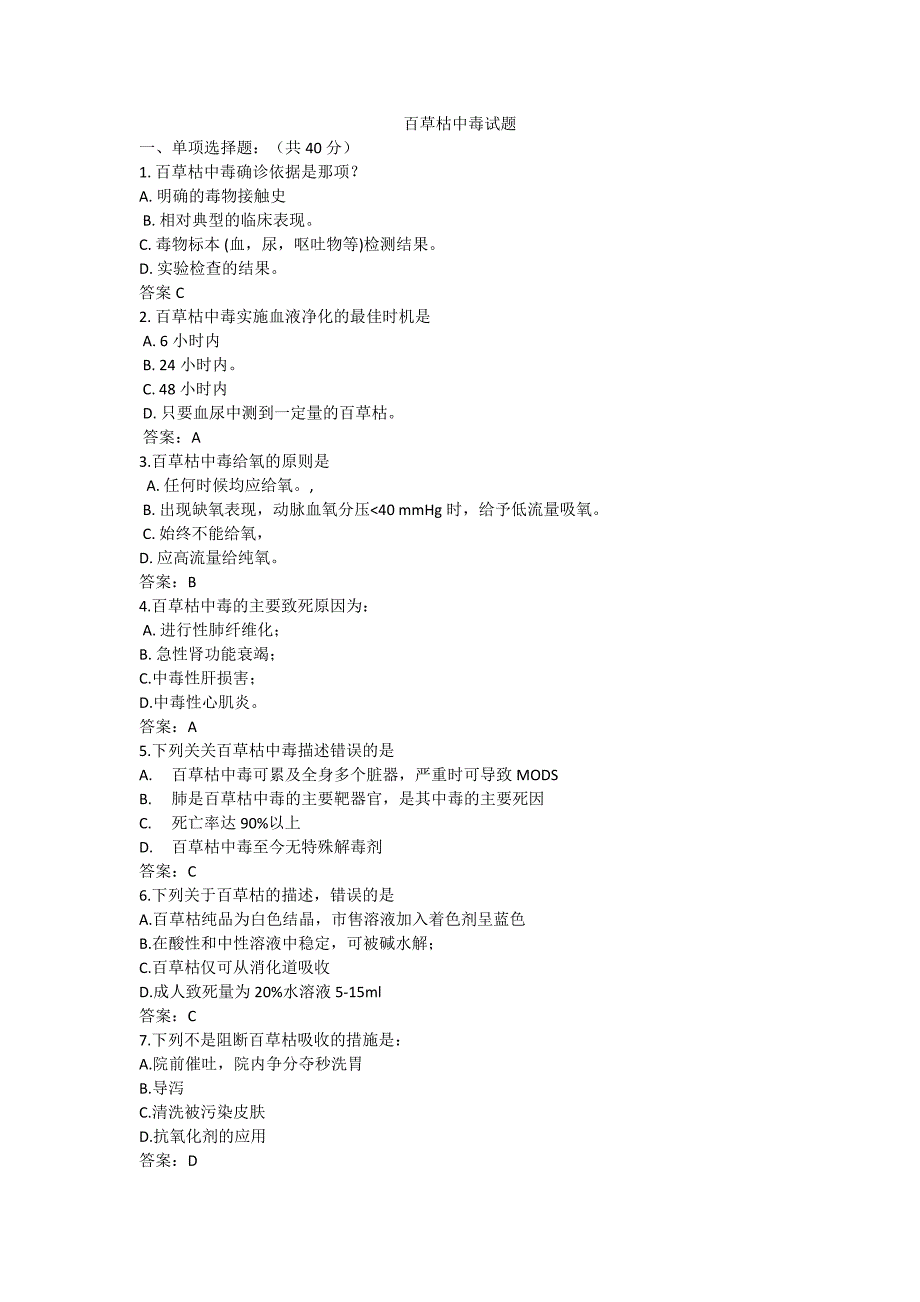 百草枯中毒试题(附答案)_第1页