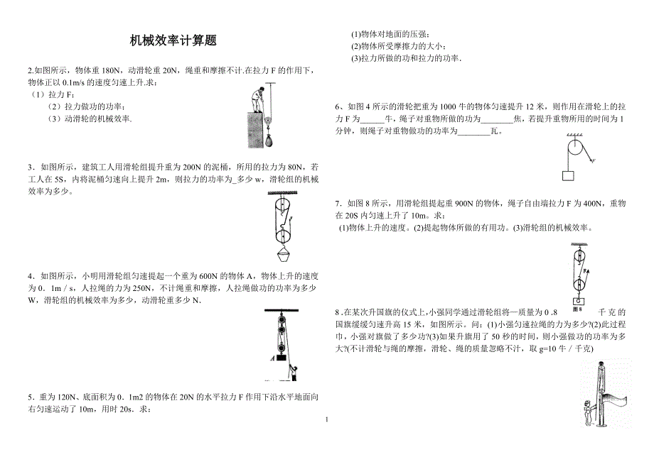 初中物理机械效率计算题 （一）_第1页