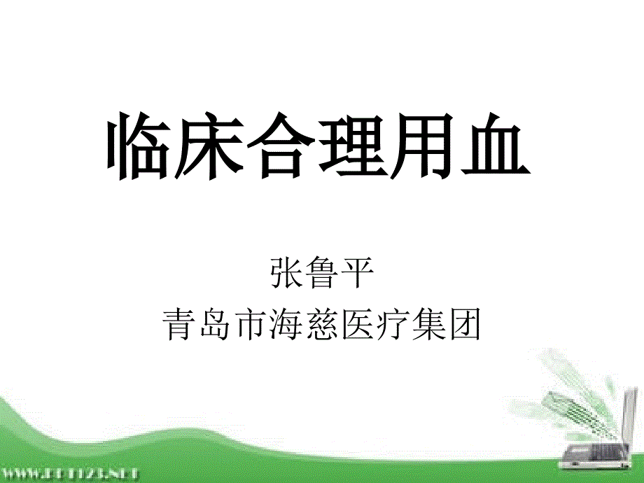 青岛静康讲课-临床合理用血_第1页