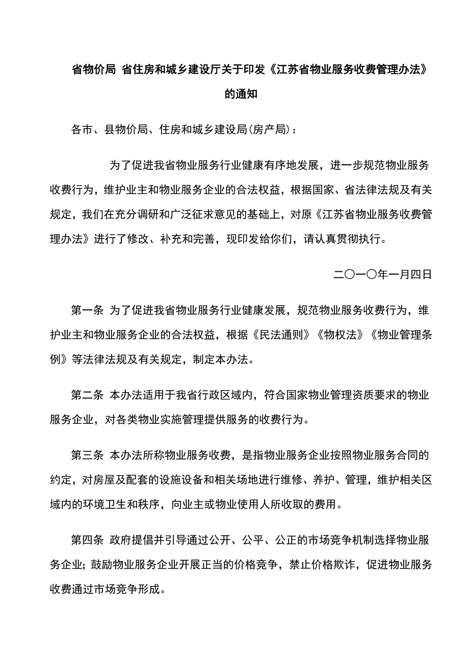 江苏物业管理规定_第1页