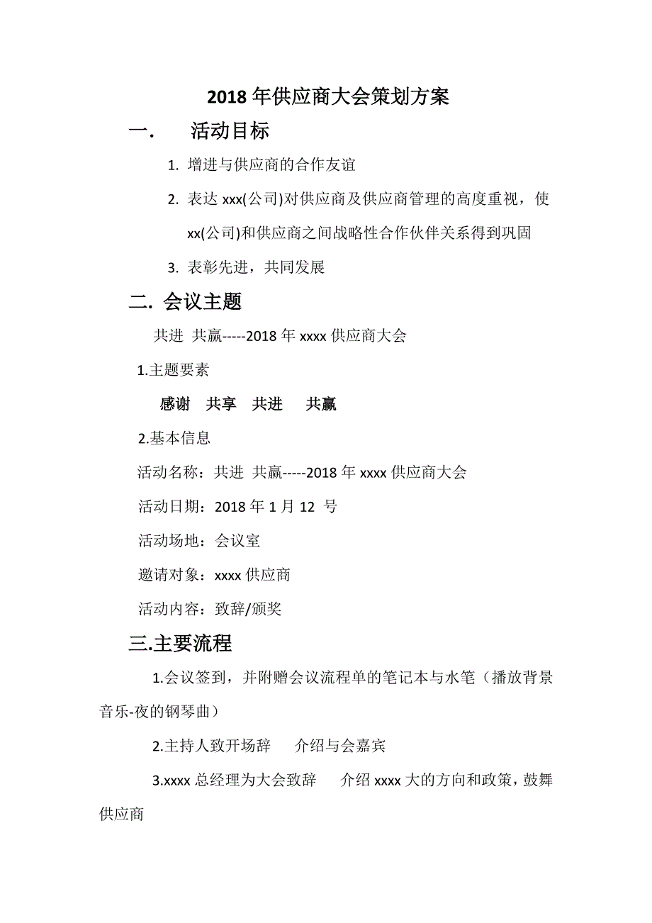 2018年xxxx供应商大会策划方案_第1页