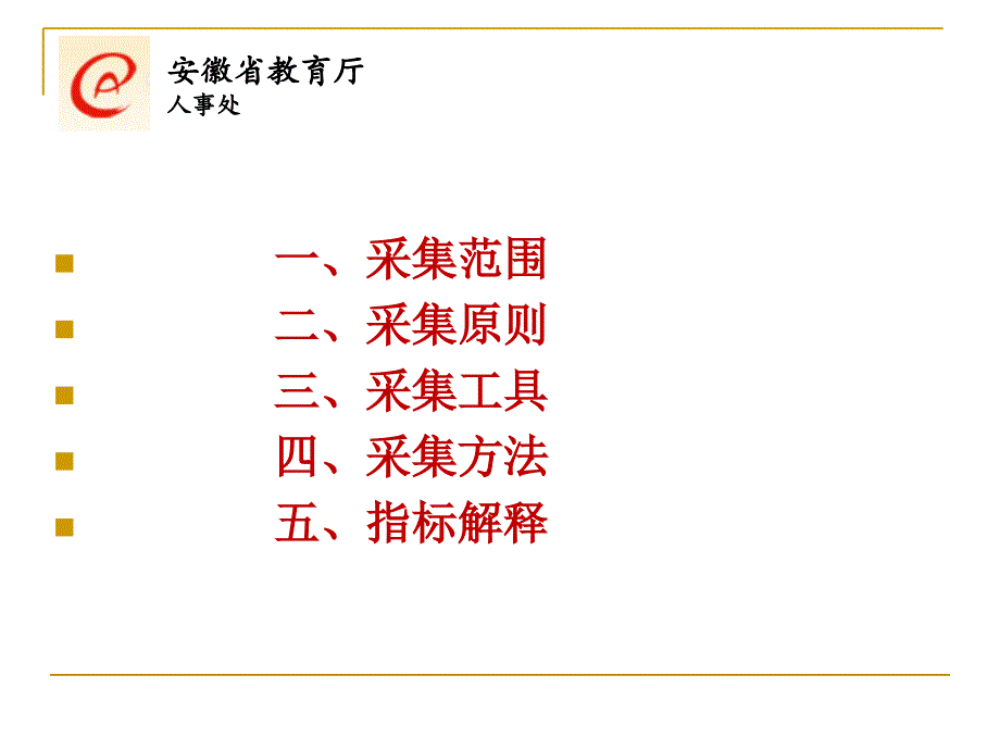 高等学校教职工基础信息采集工作方案和指标体系解释_第2页