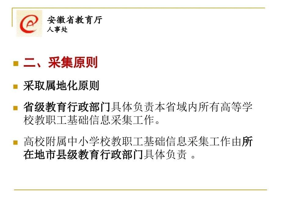 高等学校教职工基础信息采集工作方案和指标体系解释_第5页