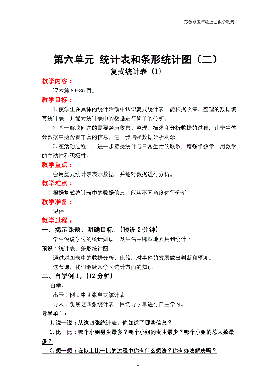 苏教版2018年五年级上册数学第6单元《统计表和条形统计图（二）》教案_第1页