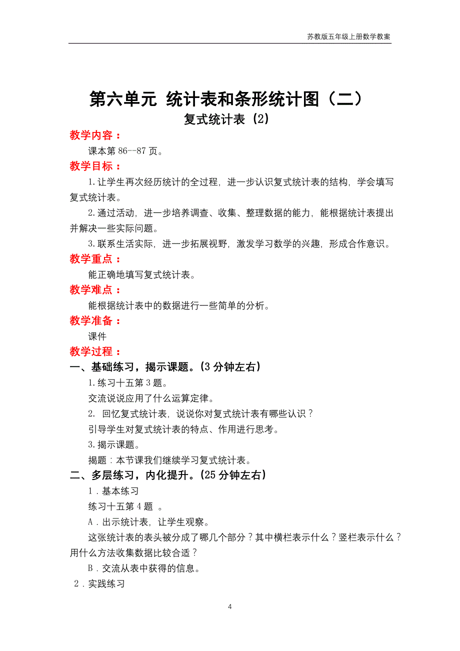 苏教版2018年五年级上册数学第6单元《统计表和条形统计图（二）》教案_第4页