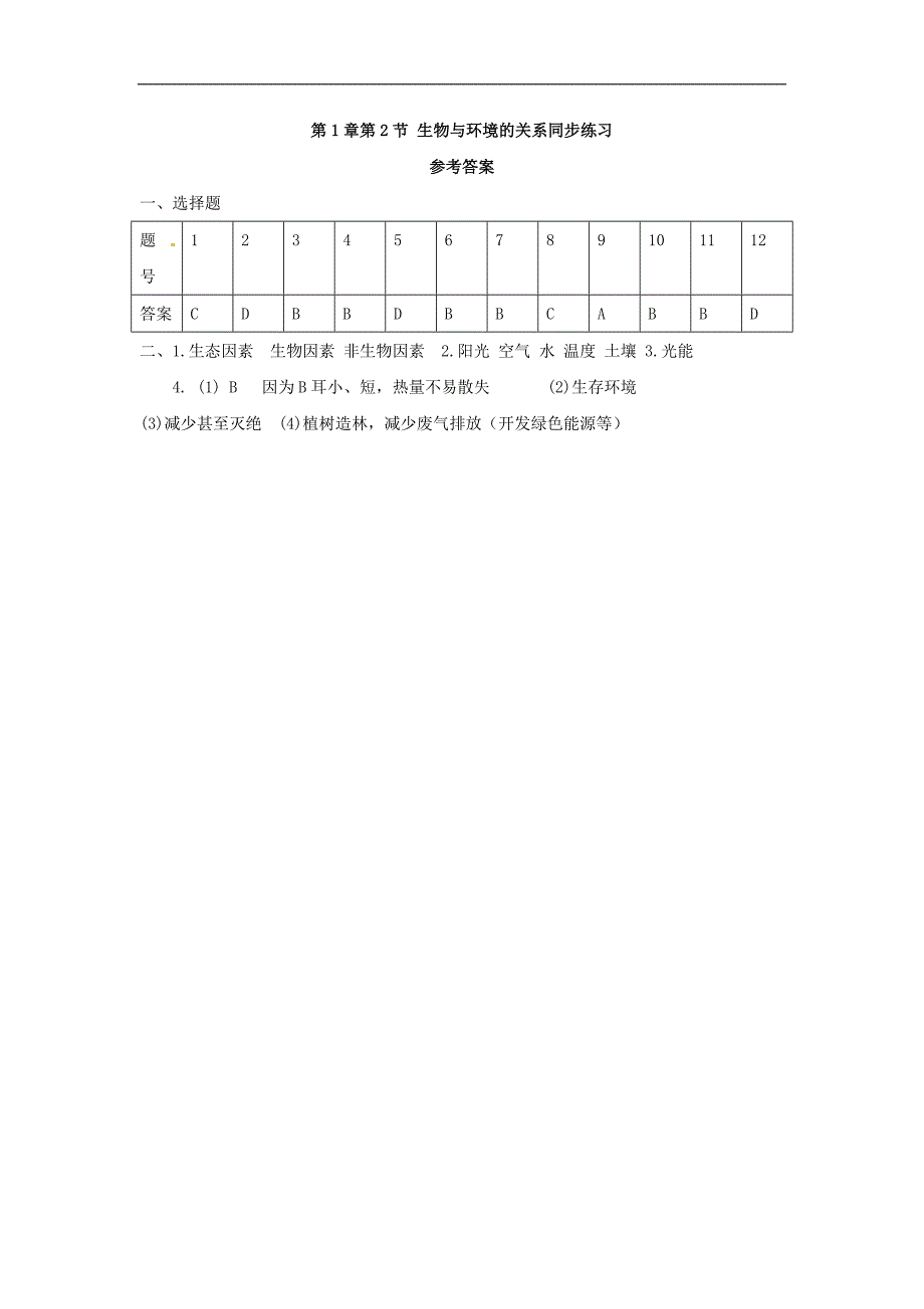 七年级生物生物与环境的关系同步练习_第4页