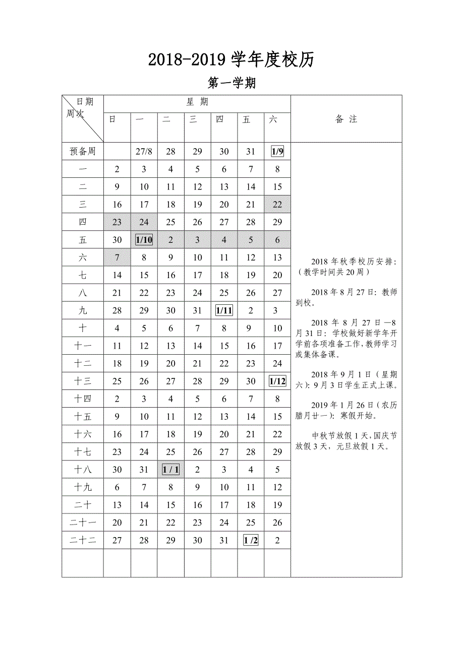 2018-2019校历_第1页