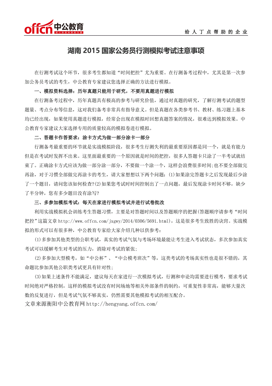 湖南2015国家公务员行测模拟考试注意事项_第1页