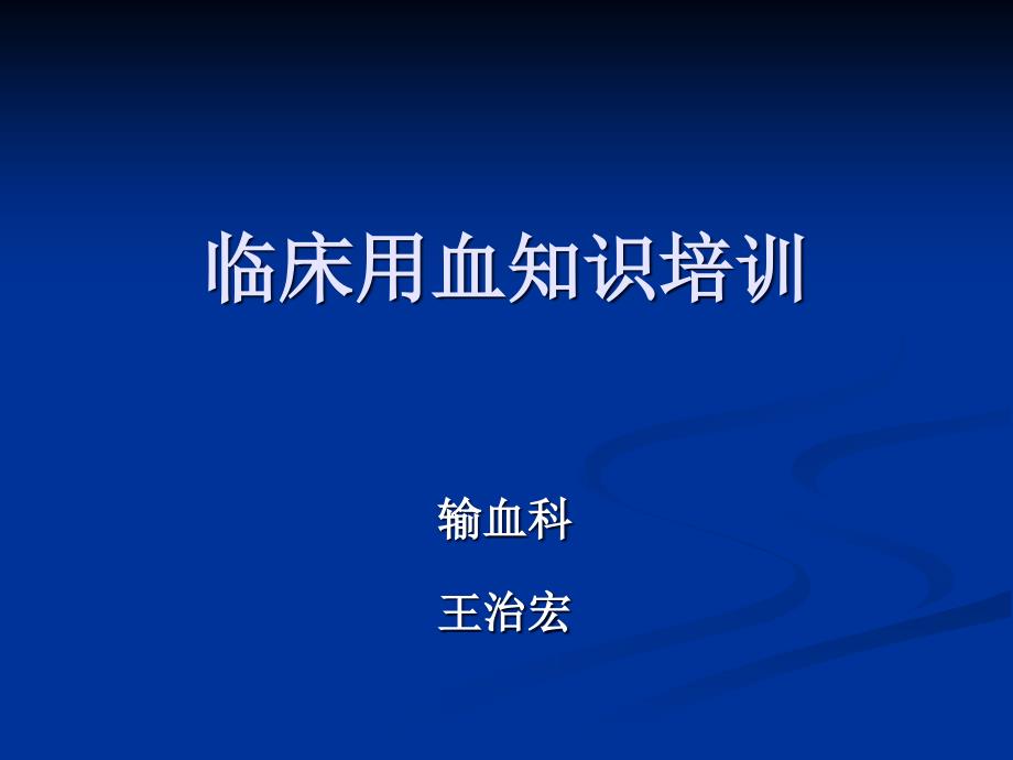 规范临床用血培训课件_第1页