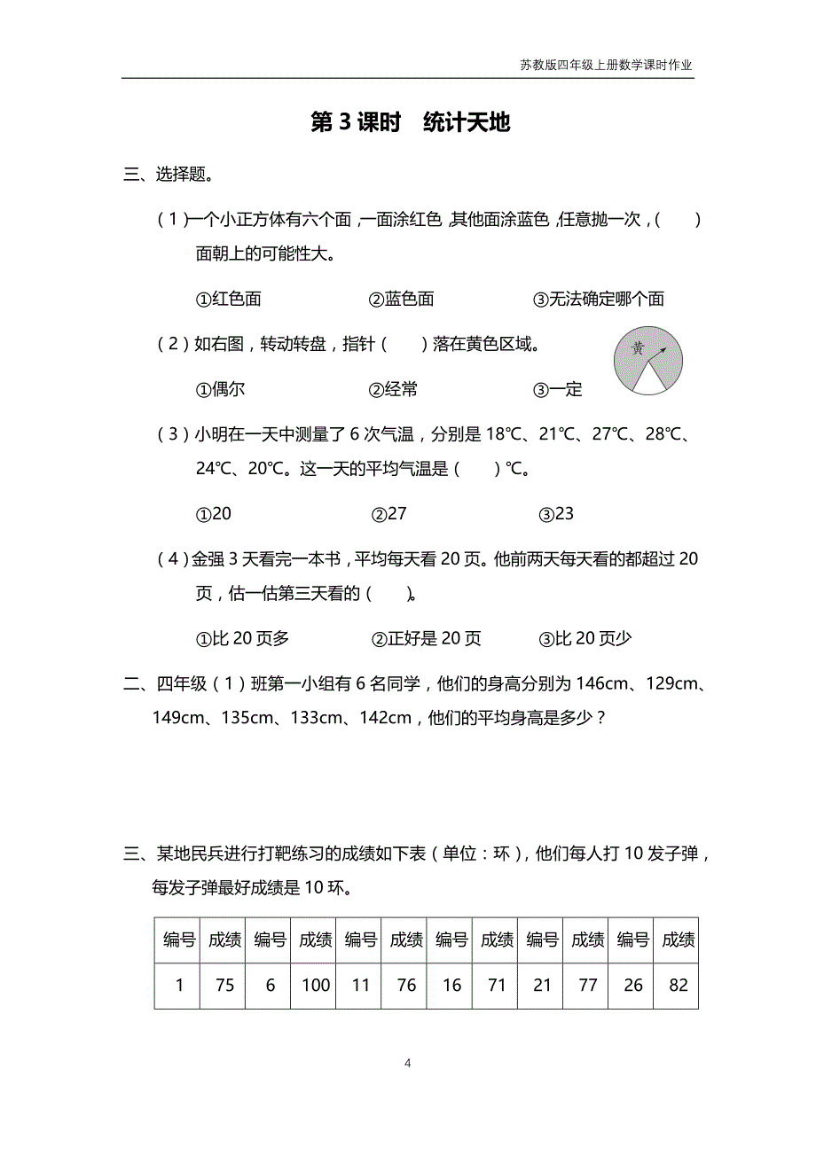 苏教版2018年四年级上册数学第9单元《整理与复习》课时作业含答案_第4页