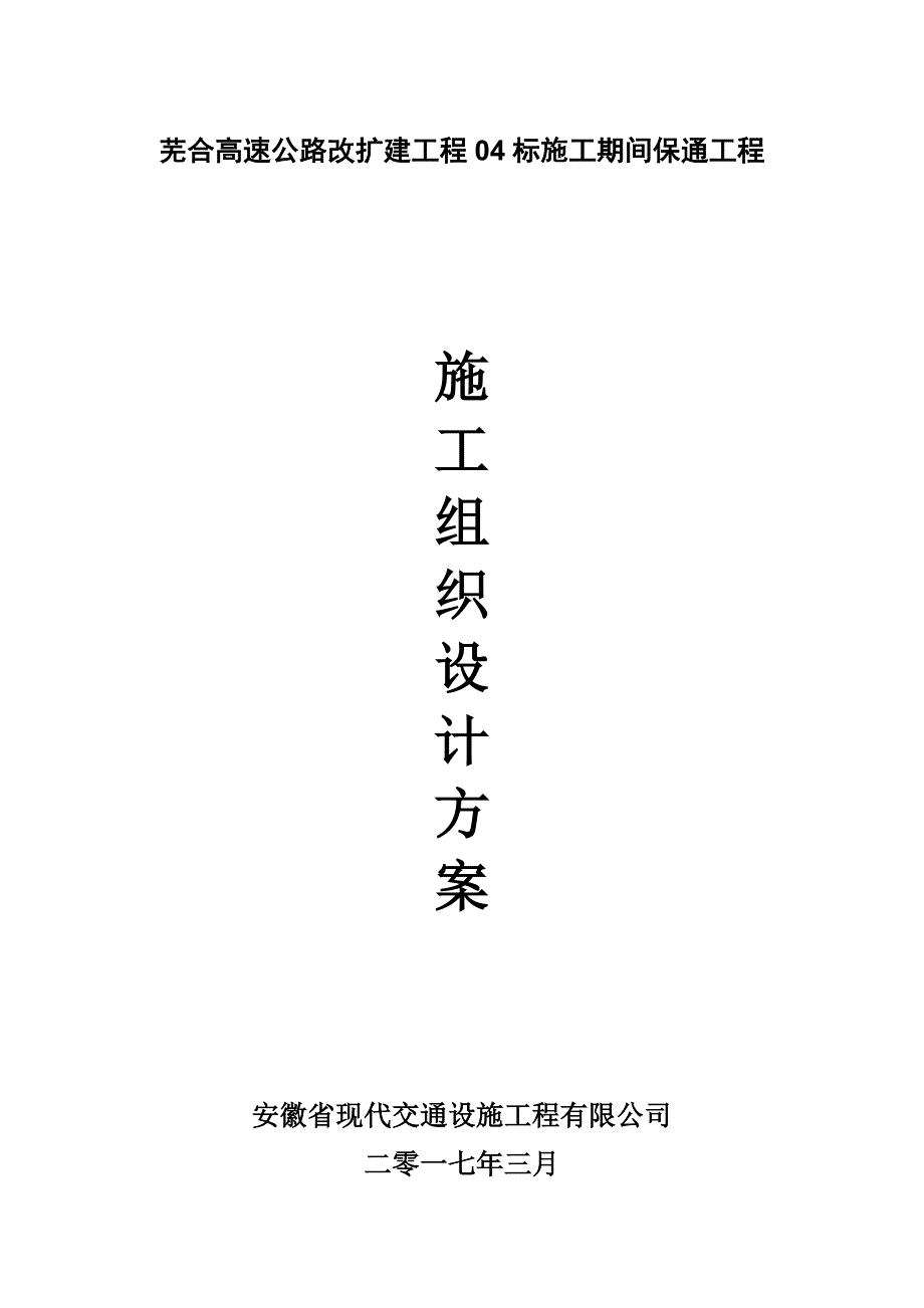 芜合高速改扩建保通方案_第1页