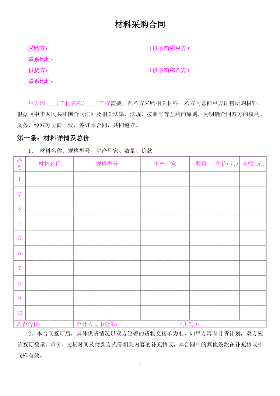 材料采购合同——范本_第1页