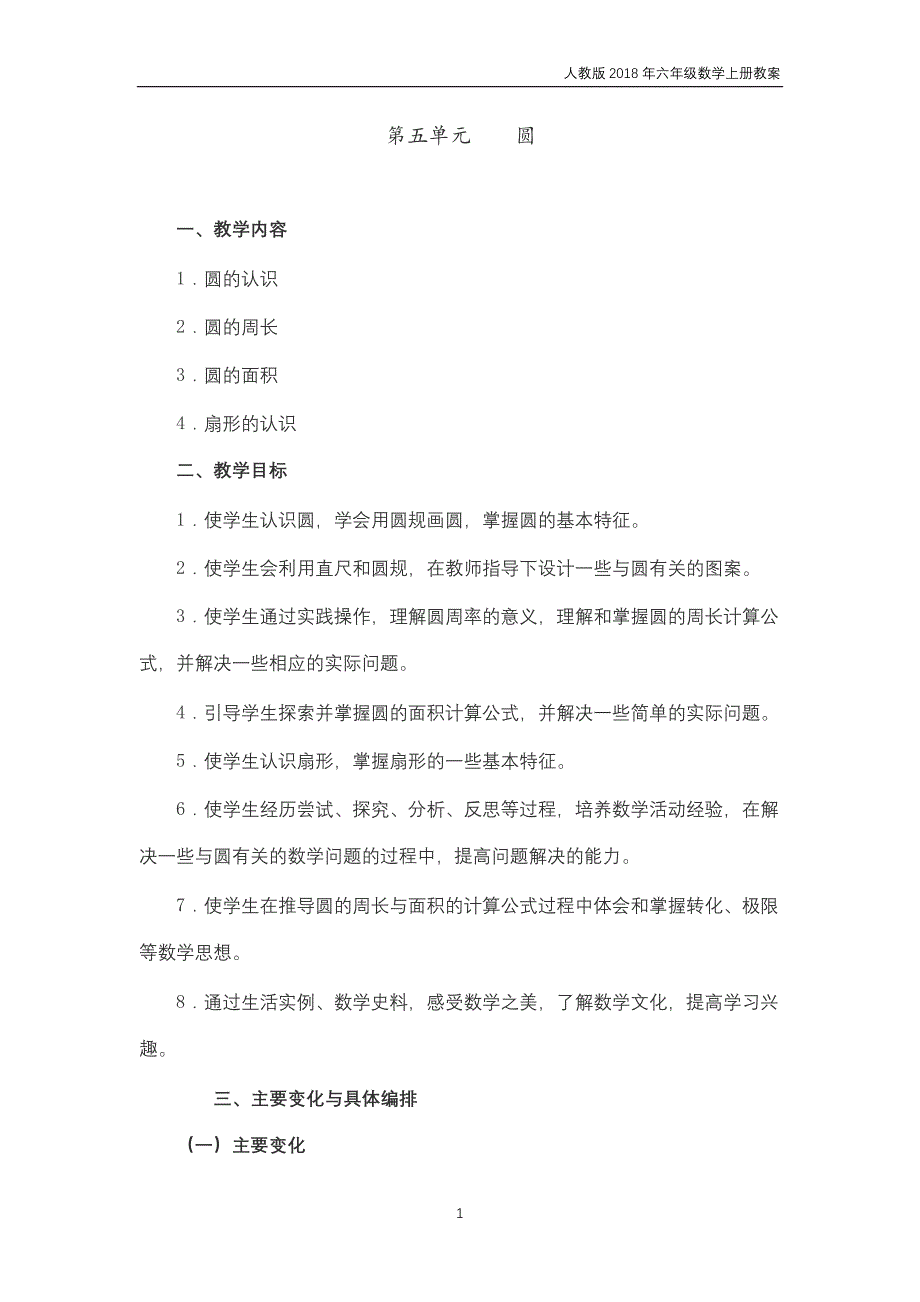 人教版2018年六年级上册数学第5单元《圆》教案_第1页