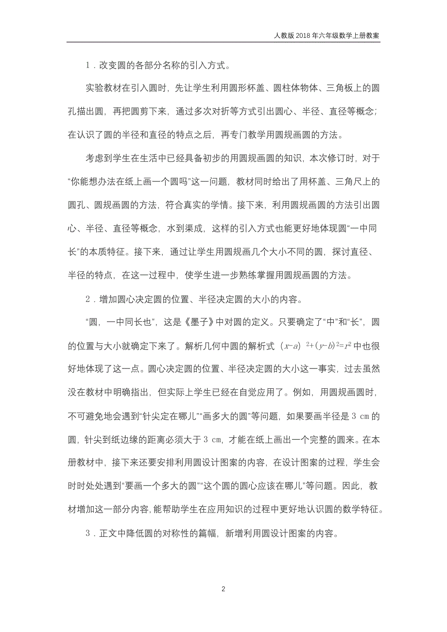 人教版2018年六年级上册数学第5单元《圆》教案_第2页