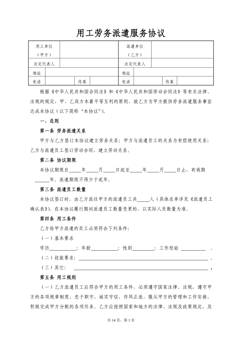 2017年最新劳务派遣协议与用工单位签订_第1页