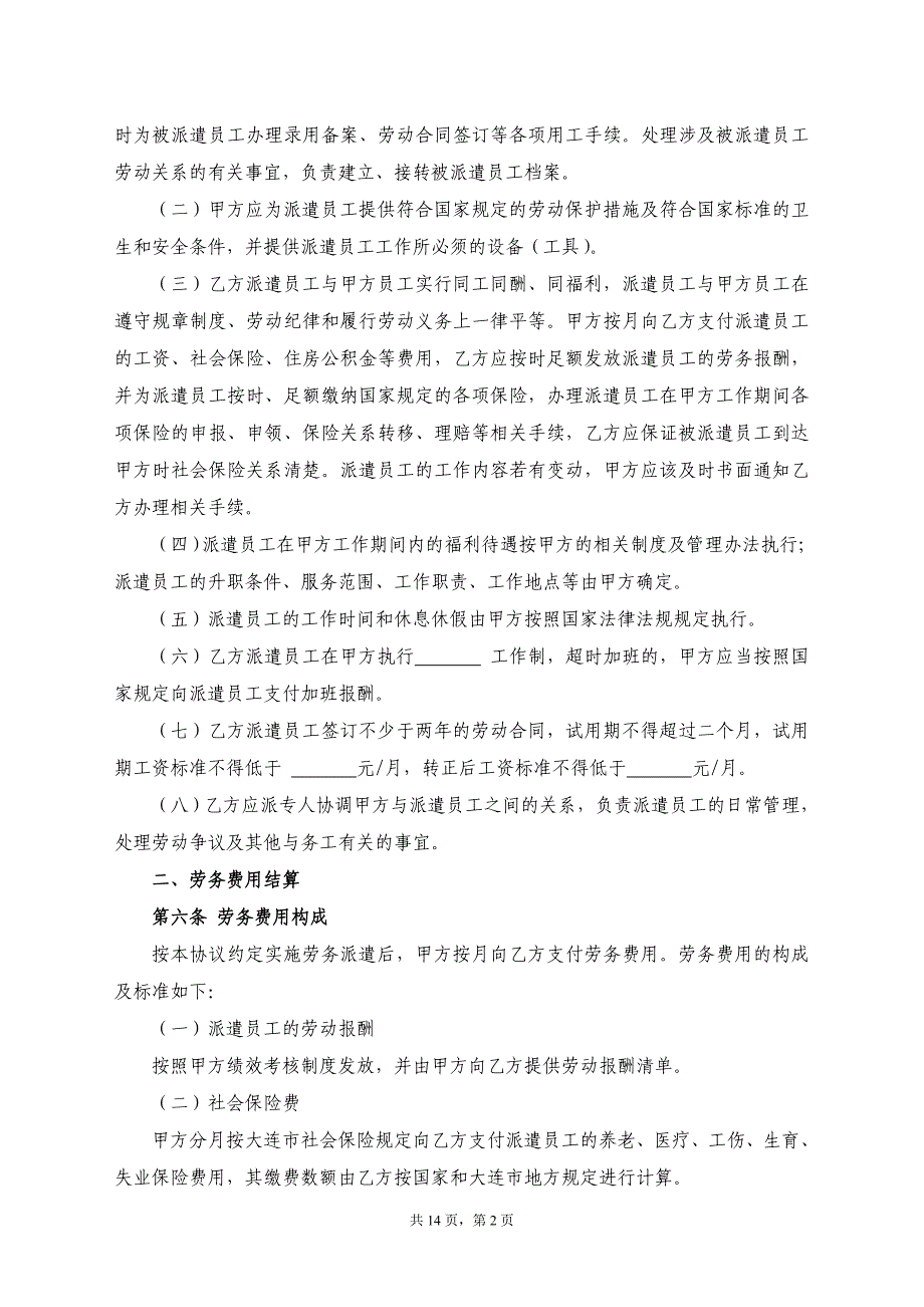 2017年最新劳务派遣协议与用工单位签订_第2页