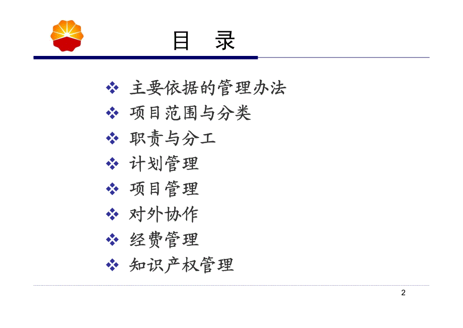 炼化科技培训材料14-3.炼油与化工分公司-陈为民-炼化科研流程_第2页