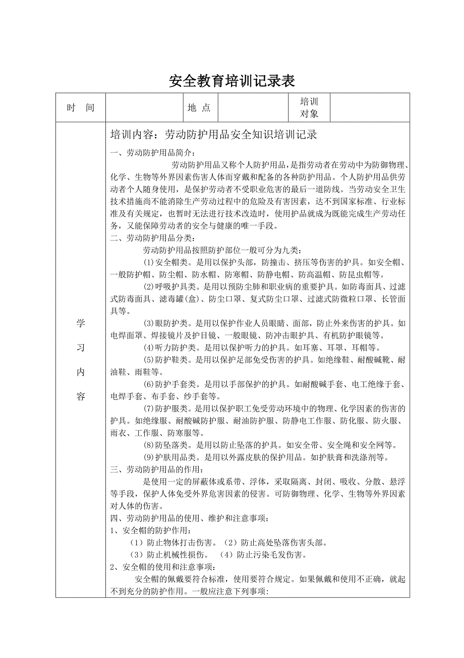 安全教育培训记录表之劳保用品使用安全教育_第1页