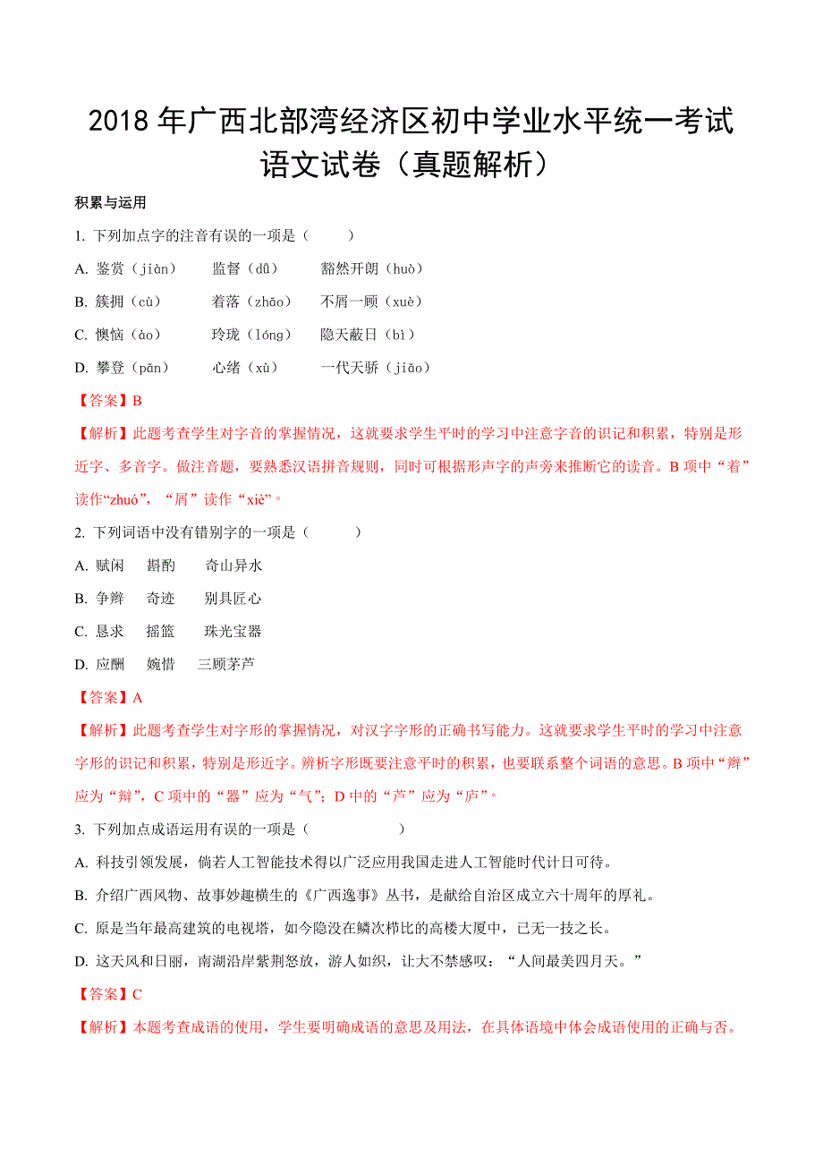 2018年广西北部湾经济区初中学业水平统一考试语文试卷(含答案)_第1页