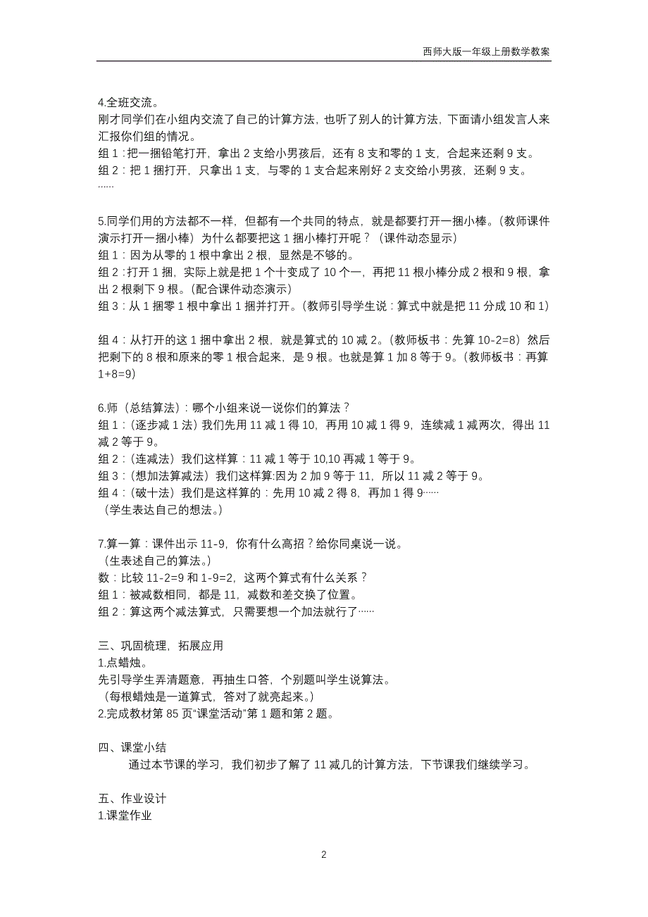 西师大版2018年一年级上册数学第6单元《20以内的退位减法》教案_第2页