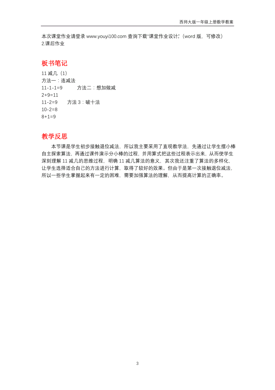 西师大版2018年一年级上册数学第6单元《20以内的退位减法》教案_第3页