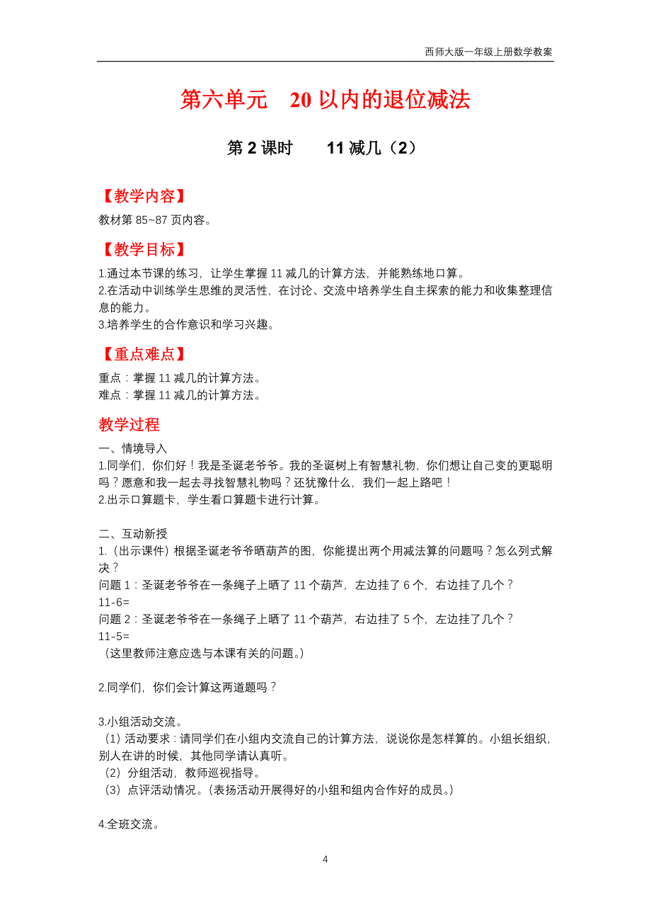 西师大版2018年一年级上册数学第6单元《20以内的退位减法》教案_第4页