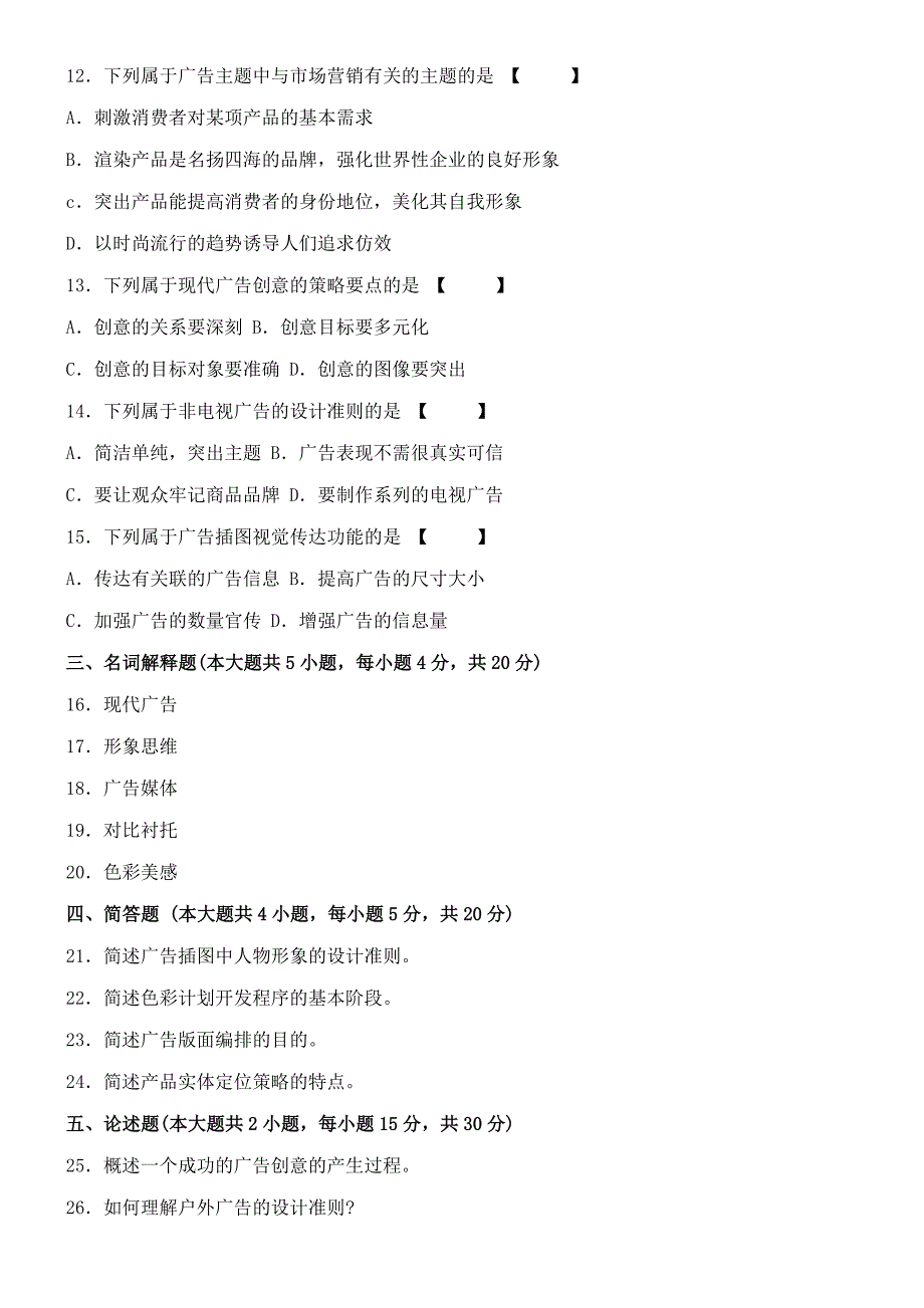 2010-2012自考(平面广告设计)福建省统一命题考试_第4页