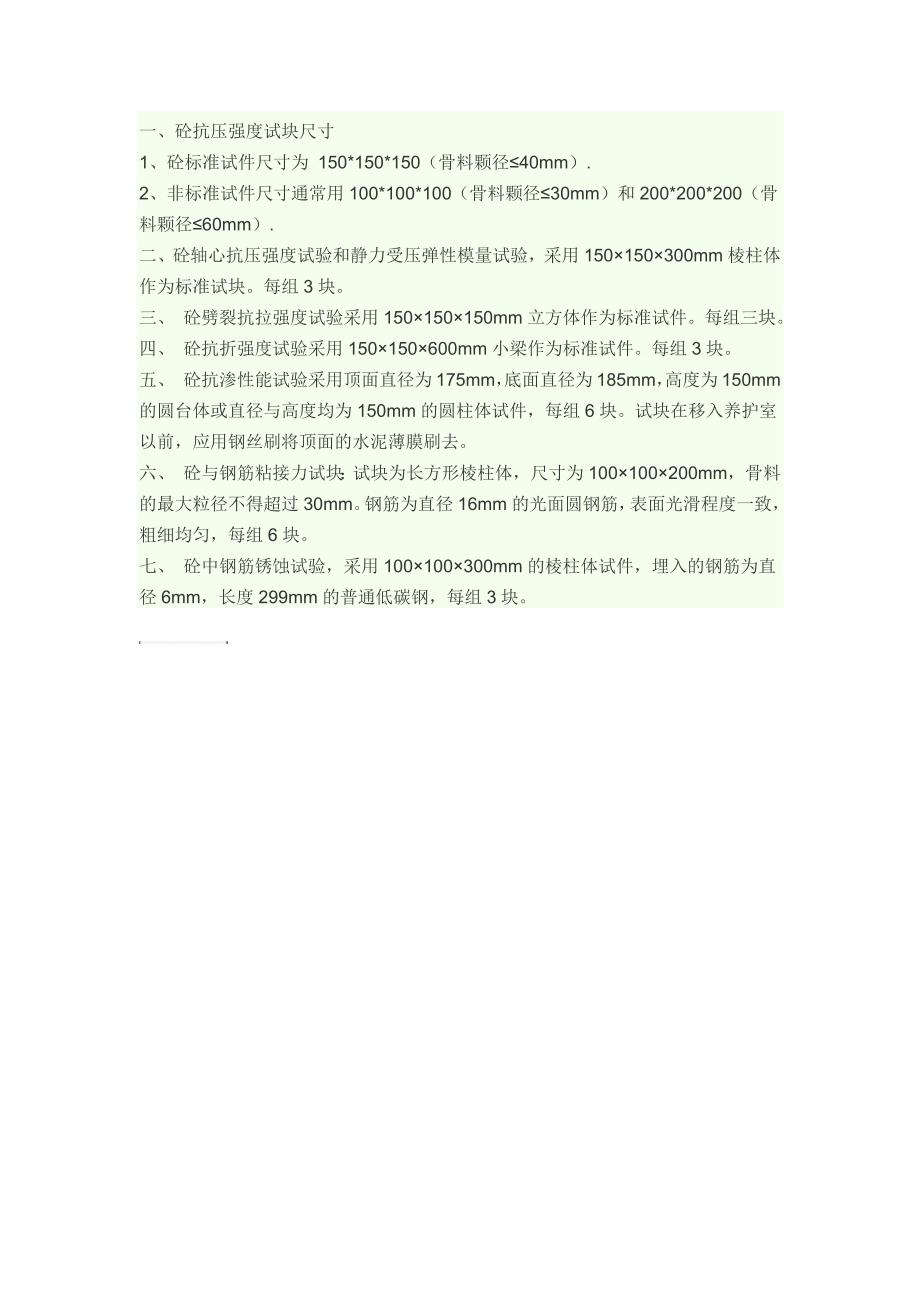 混凝土试块尺寸要求_第1页
