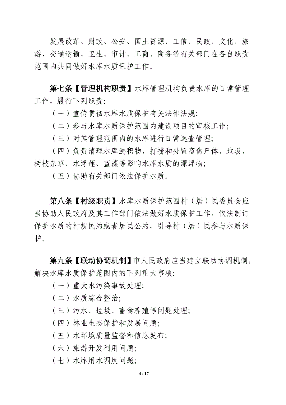 玉林苏烟水库水质保护条例_第4页