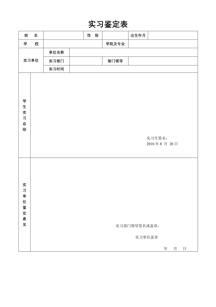 实习鉴定表通用模板_第1页