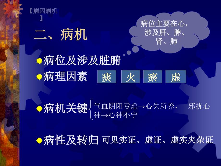 中医内科学  心悸、胸痹、不寐_第4页