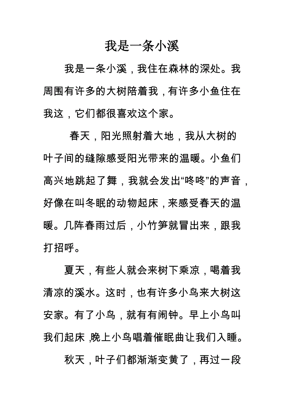 我是一条小溪_第1页
