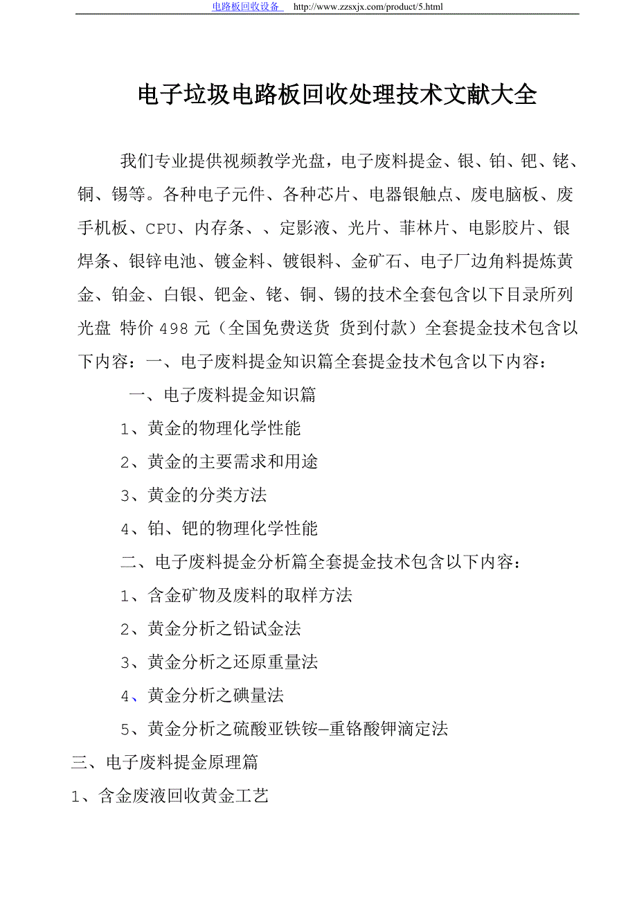 电子垃圾电路板主板回收处理技术文献大全_第1页