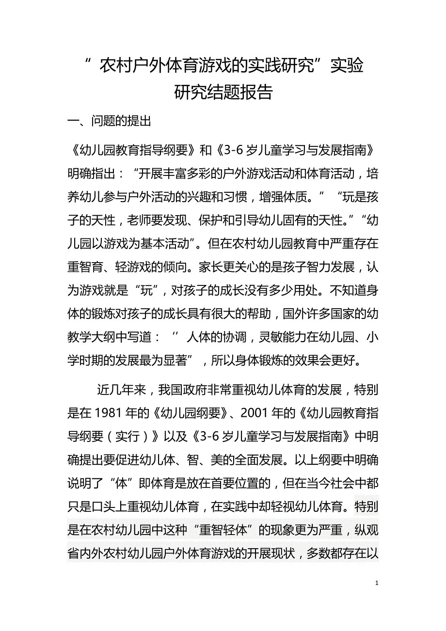 “农村户外体育游戏的实践研究”实验研究结题报告3_第1页