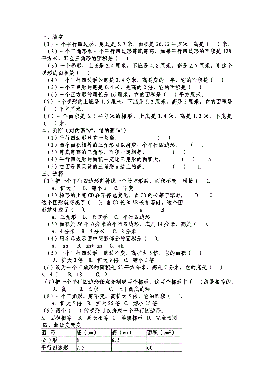 五年级数学三角形、平行四边形梯形易错题_第4页