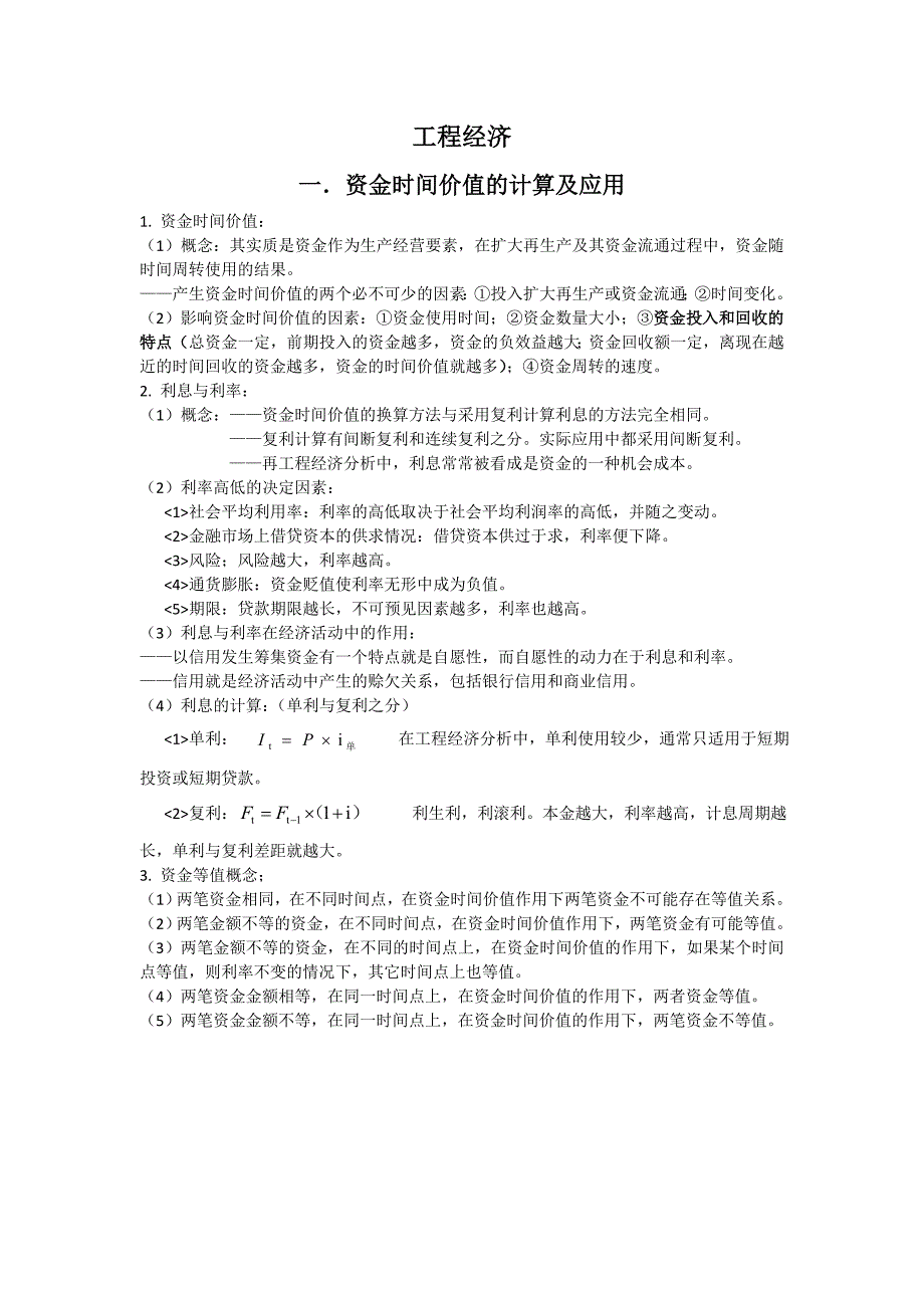 2018年一建建设工程经济考试重点_第1页