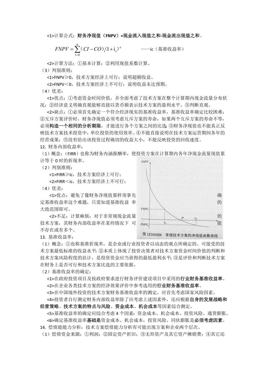 2018年一建建设工程经济考试重点_第5页