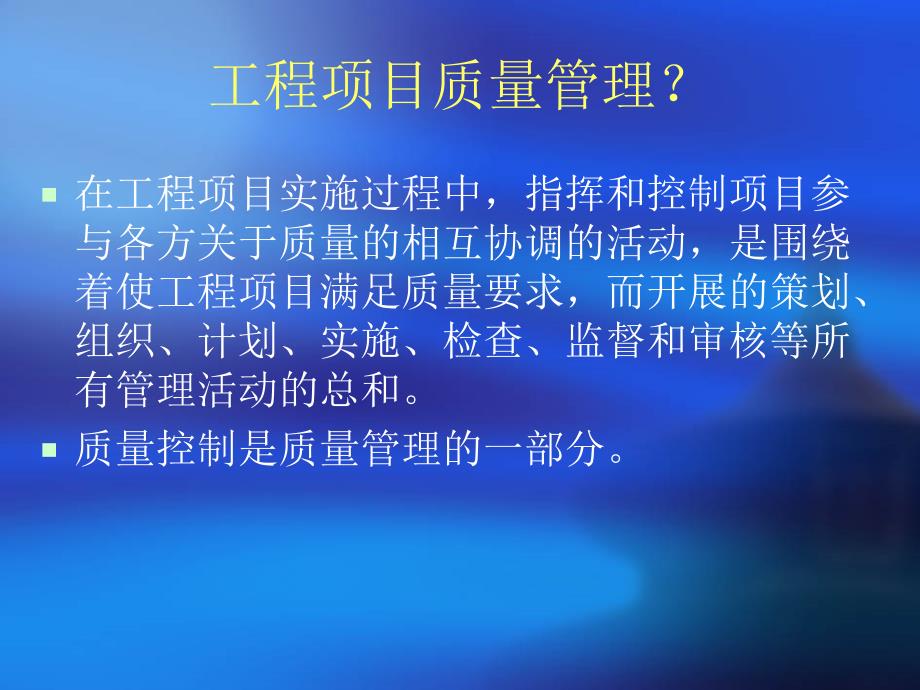 工程质量管理培训课件——新发地地产_第3页